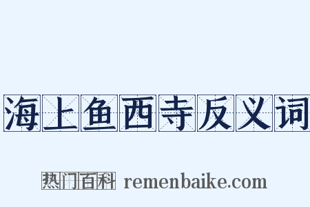 海上鱼西寺反义词是什么意思的图片